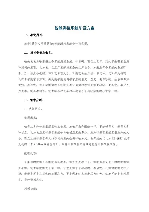 智能测控系统毕设方案