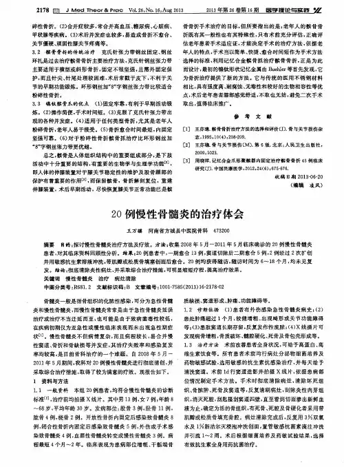 20例慢性骨髓炎的治疗体会