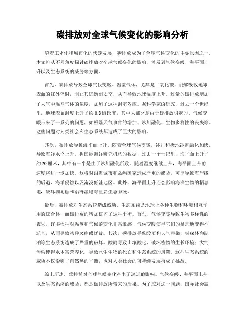 碳排放对全球气候变化的影响分析