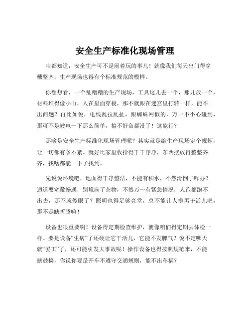 安全生产标准化现场管理