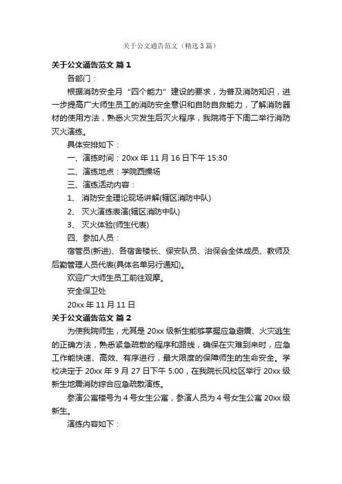 关于公文通告范文（精选3篇）