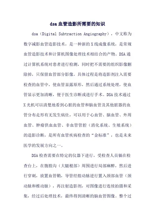 dsa血管造影所需要的知识