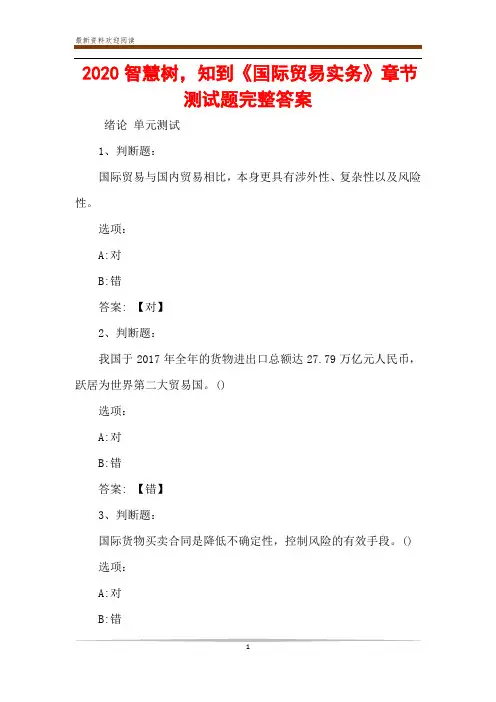 2020智慧树,知到《国际贸易实务》章节测试题完整答案
