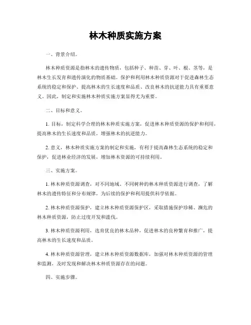 林木种质实施方案