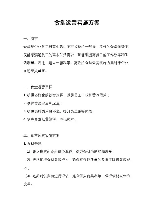 食堂运营实施方案