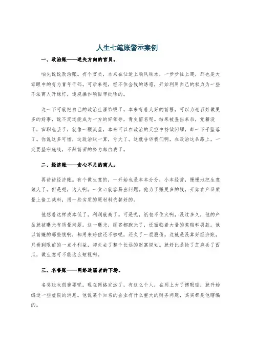 人生七笔账警示案例