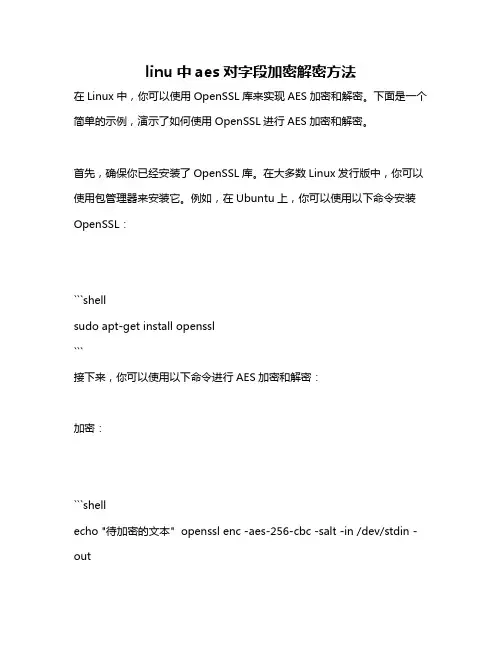 linu中aes对字段加密解密方法