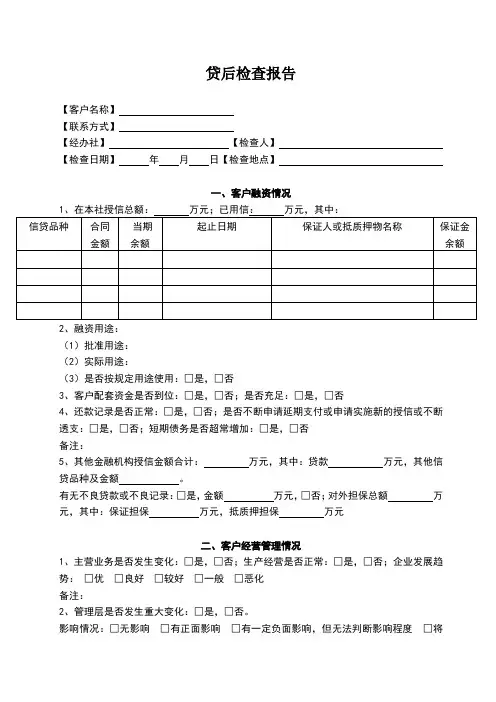 贷后检查报告(模板)