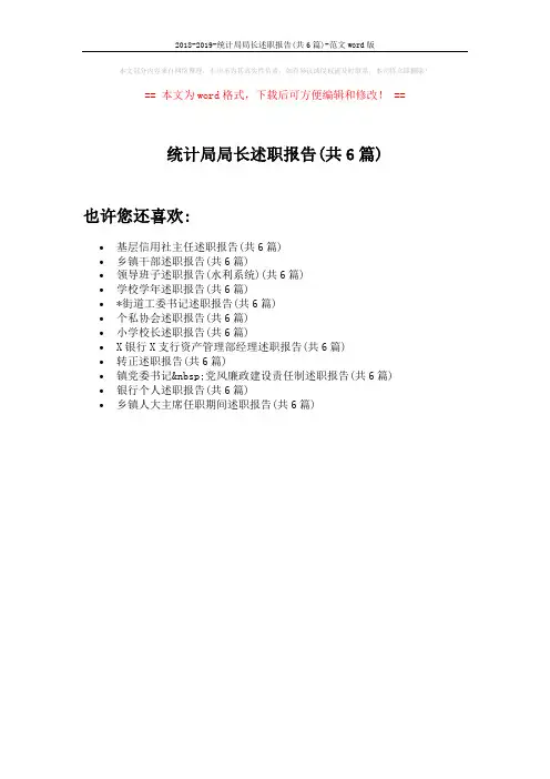 2018-2019-统计局局长述职报告(共6篇)-范文word版 (1页)