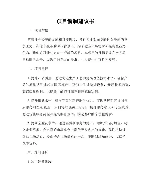 项目编制建议书