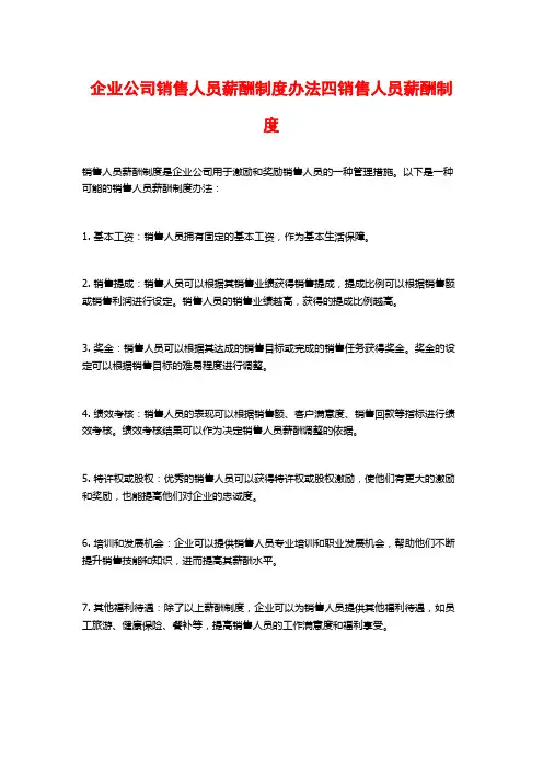 企业公司销售人员薪酬制度办法四销售人员薪酬制度