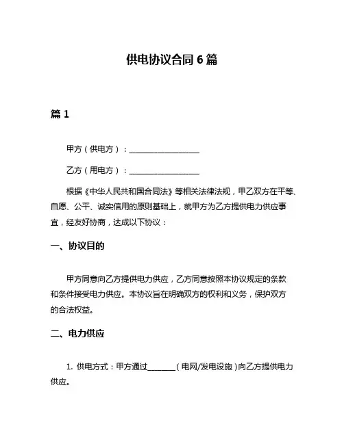 供电协议合同6篇