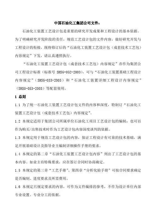 “石油化工装置工艺设计包(成套技术工艺包)内容规定”