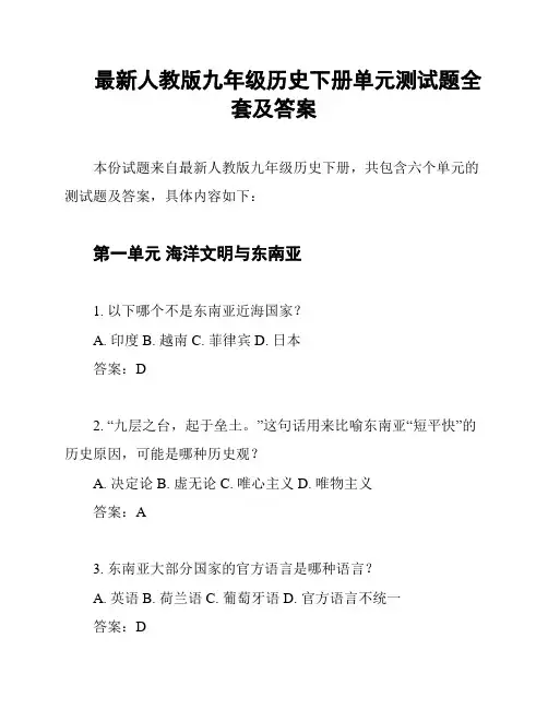 最新人教版九年级历史下册单元测试题全套及答案