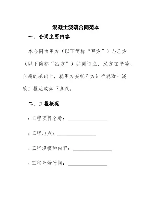 混凝土浇筑合同范本
