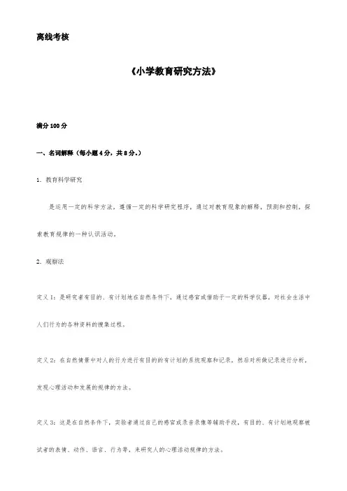 东师20年春离线《小学教育研究方法》参考答案