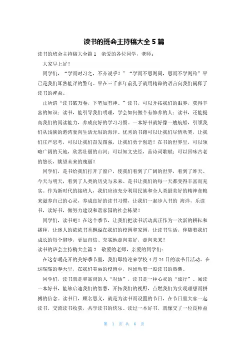 读书的班会主持稿大全5篇