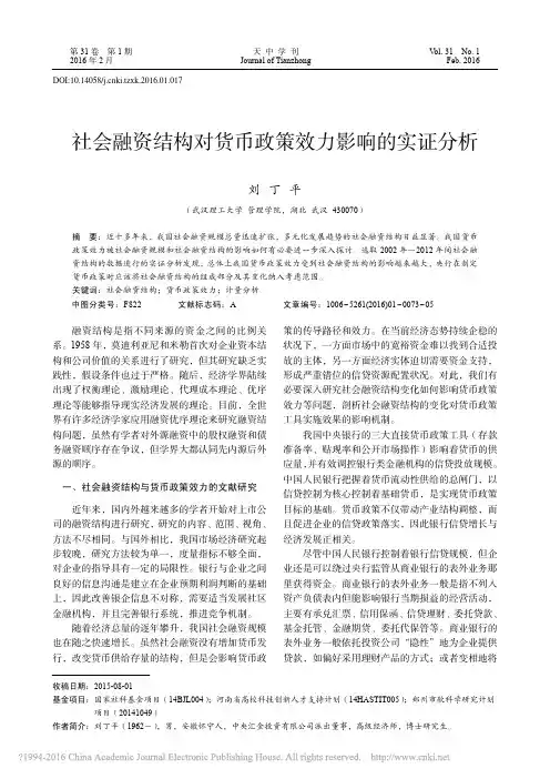 社会融资结构对货币政策效力影响的实证分析_刘丁平