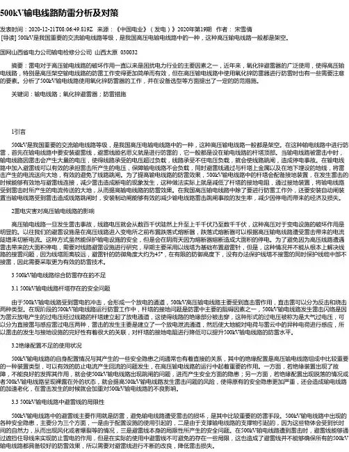 500kV输电线路防雷分析及对策
