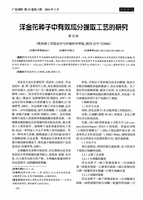 洋金花种子中有效成分提取工艺的研究