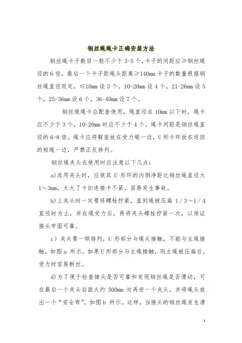 钢丝绳绳卡正确安装方法
