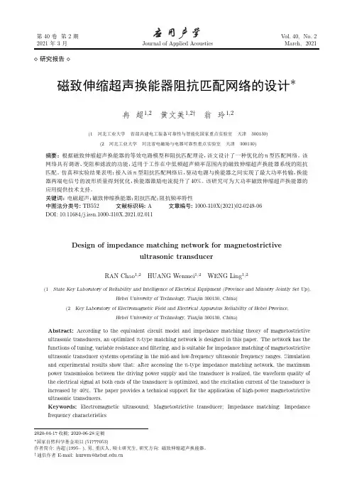 磁致伸缩超声换能器阻抗匹配网络的设计
