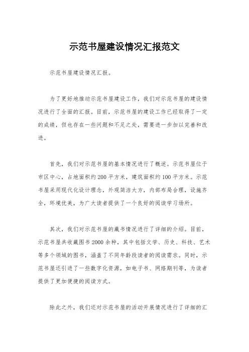 示范书屋建设情况汇报范文
