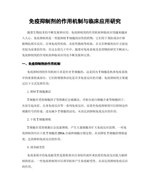 免疫抑制剂的作用机制与临床应用研究