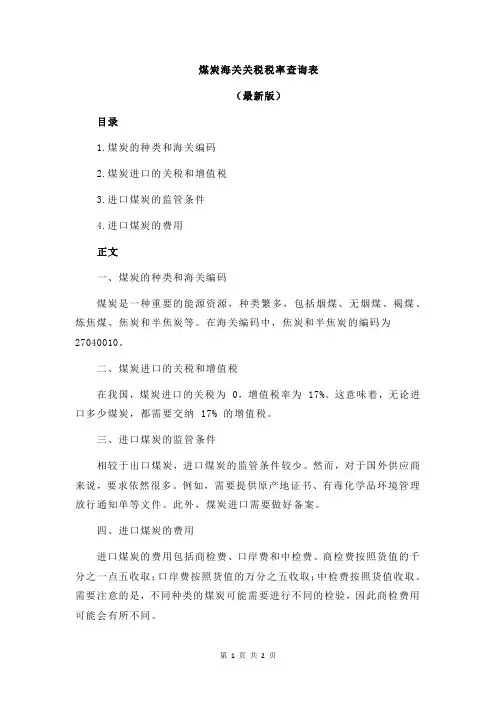 煤炭海关关税税率查询表