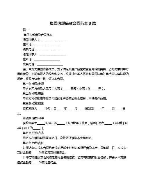 集团内部借款合同范本3篇
