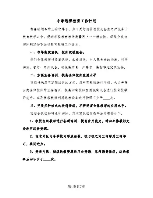 小学远程教育工作计划(三篇)