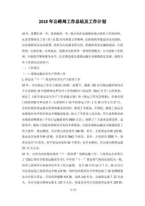 公路局工作总结及工作计划