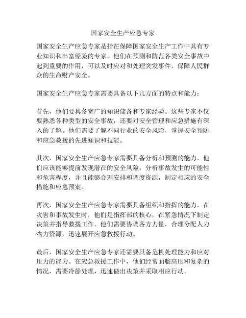 国家安全生产应急专家