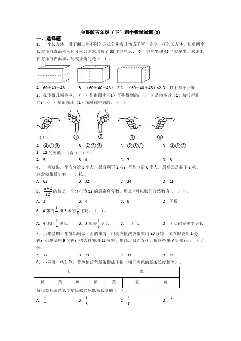完整版五年级(下)期中数学试题(3)