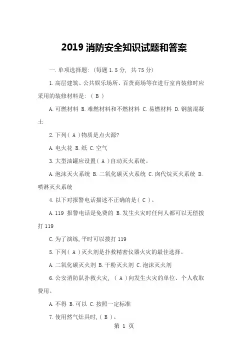 2016消防安全知识试题和答案