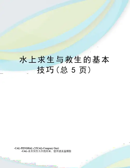 水上求生与救生的基本技巧