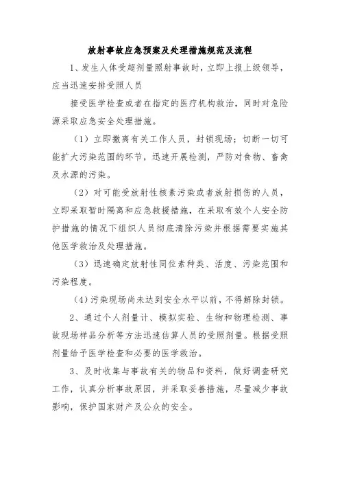 放射事故应急预案及处理措施规范及流程五篇