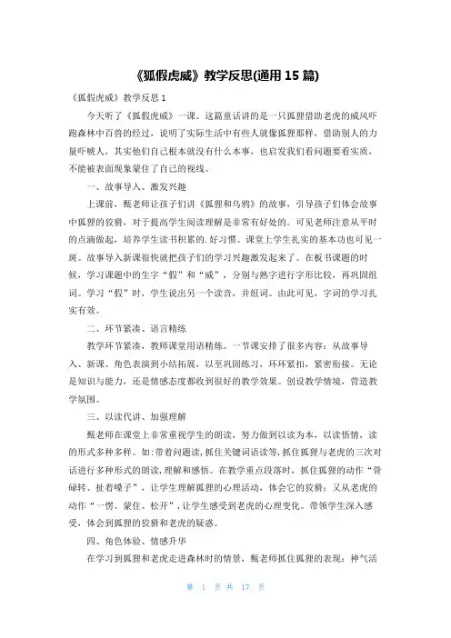 《狐假虎威》教学反思(通用15篇)
