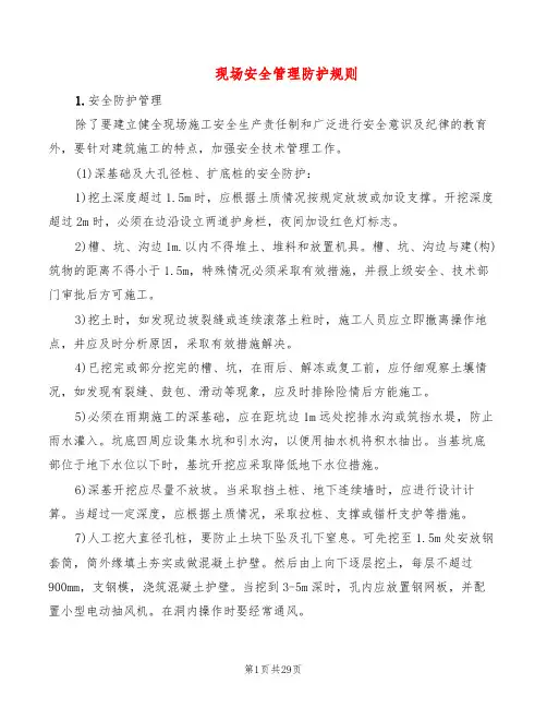 现场安全管理防护规则(6篇)