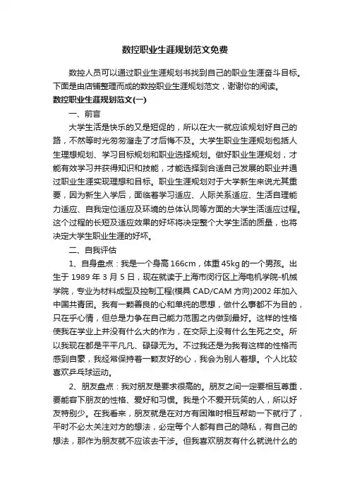数控职业生涯规划范文免费