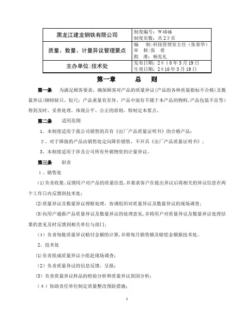 质量、数量、计量异议管理要点(修改)分解
