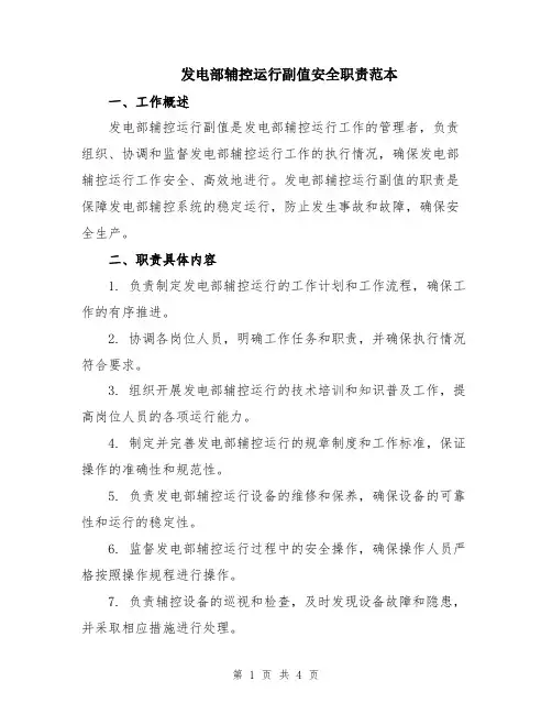 发电部辅控运行副值安全职责范本