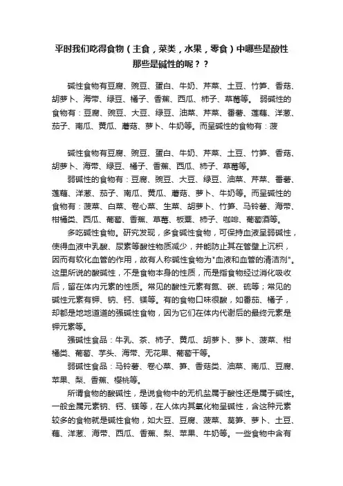 平时我们吃得食物（主食，菜类，水果，零食）中哪些是酸性那些是碱性的呢？？