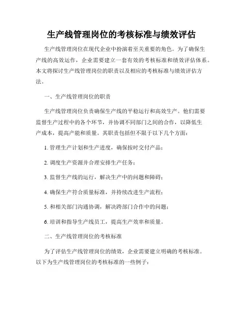 生产线管理岗位的考核标准与绩效评估