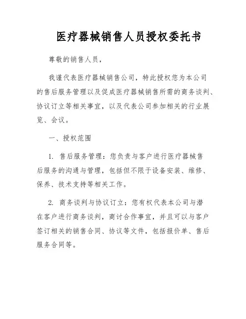 医疗器械销售人员授权委托书