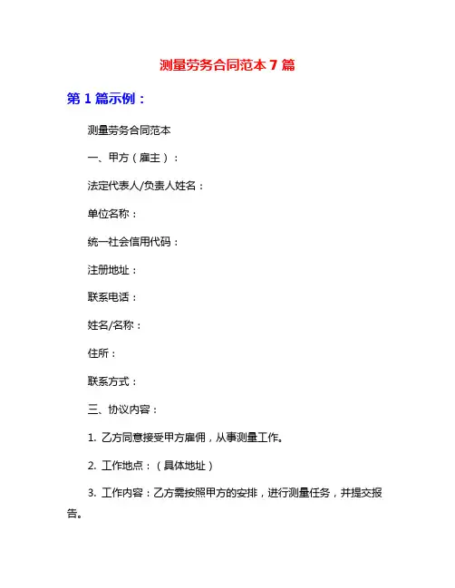 测量劳务合同范本7篇