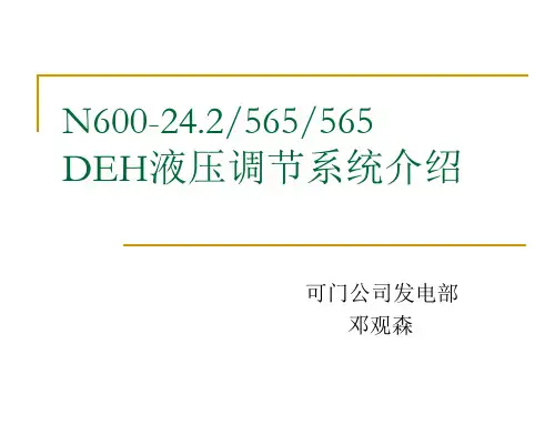 DEH液压调节系统介绍