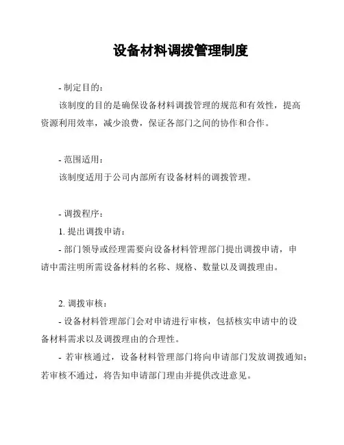 设备材料调拨管理制度