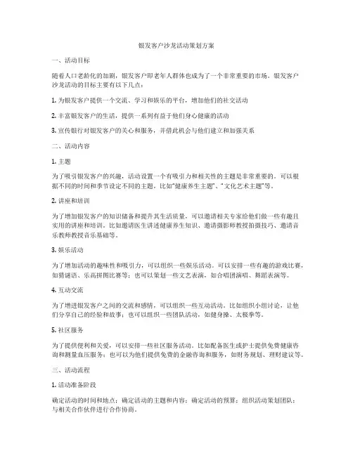 银发客户沙龙活动策划方案