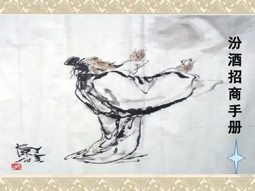 汾酒白酒招商手册.ppt